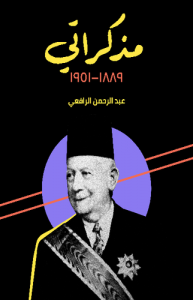 مذكراتي 1889- 1951 م